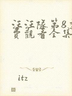 汪汪队第8季免费观看全集中文版