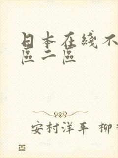 日本在线不卡一区二区