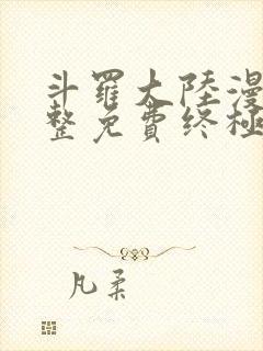 斗罗大陆漫画完整免费终极斗罗