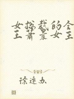 女总裁的全能兵王萧晨女主角