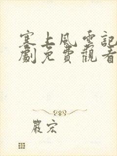 塞上风云记电视剧免费观看全集封面