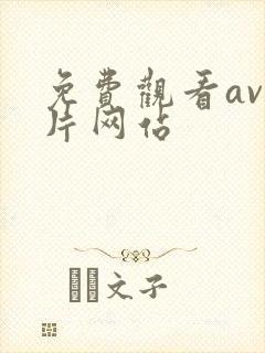 免费观看av毛片网站