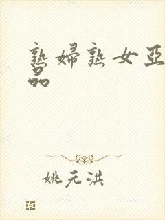 熟妇熟女亚洲精品