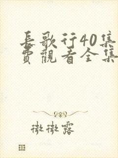 长歌行40集免费观看全集完整版在线观看封面