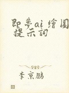 即梦ai 绘图 提示词