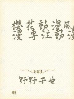 樱花动漫风车动漫 专注动漫的