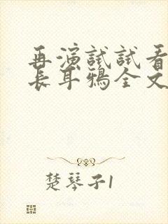 再演试试看by长耳鸦全文免费阅读