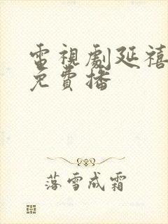 电视剧延禧攻略免费播