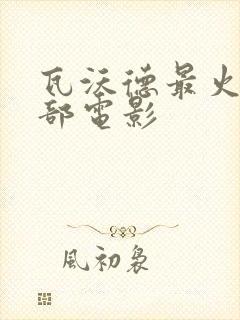 瓦沃德最火的三部电影