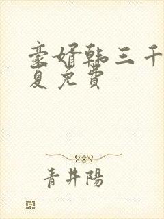 豪婿韩三千苏迎夏免费