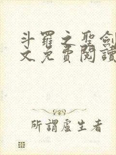 斗罗之圣剑使全文免费阅读