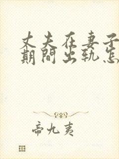 丈夫在妻子怀孕期间出轨怎么处理封面