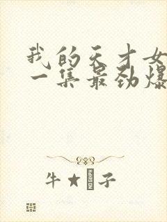 我的天才女友哪一集最劲爆