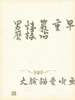 男性严重早射怎么样治