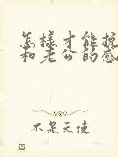 怎样才能挽回我和老公的感情