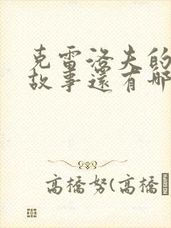 克雷洛夫的寓言故事还有哪些