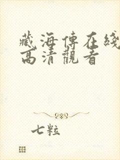 藏海传在线免费高清观看