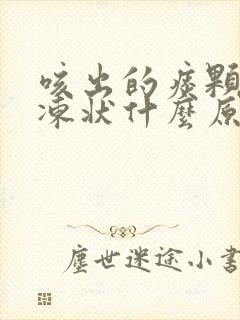 咳出的痰颗粒果冻状什么原因