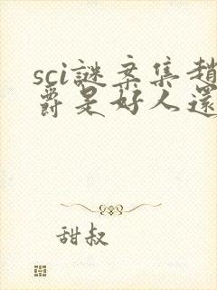 sci谜案集赵爵是好人还是坏人