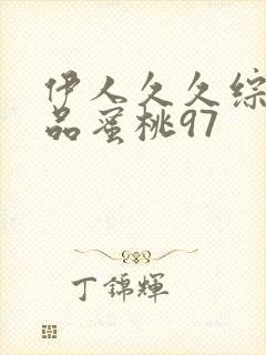 伊人久久综合精品蜜桃97