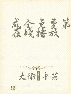 成全免费第6季在线播放