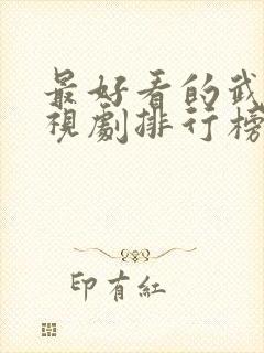 最好看的武侠电视剧排行榜前十名