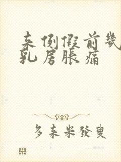 来例假前几天会乳房胀痛