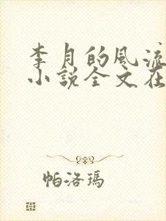 李月的风流人生小说全文在线阅读青涩启蒙