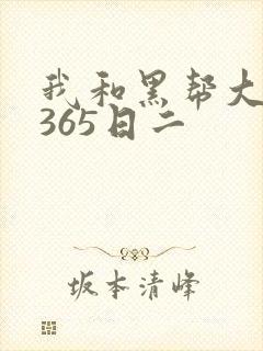 我和黑帮大佬的365日二