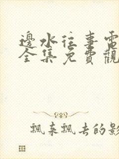 边水往事电视剧全集免费观看不卡