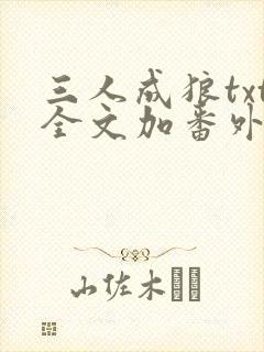 三人成狼txt全文加番外