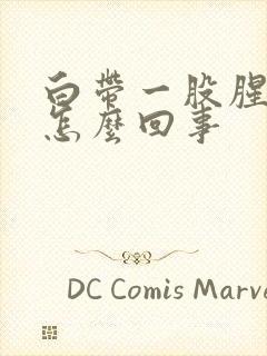 白带一股腥臭味怎么回事