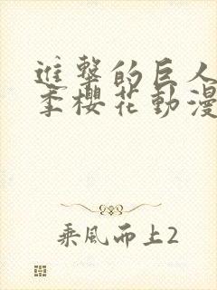 进击的巨人第一季樱花动漫免费看