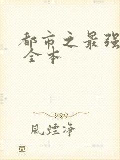 都市之最强狂兵 全本封面