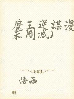 魔王逆谋漫画(未删减)