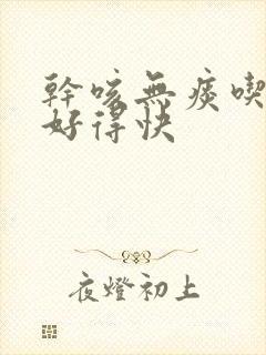 干咳无痰吃什么好得快