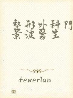 整形外科门诊张景波医生