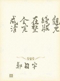 成全在线观看高清完整版免费动漫