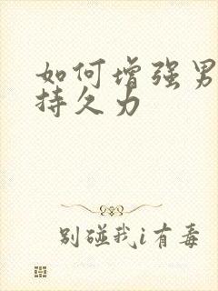 如何增强男人性持久力