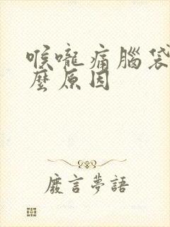 喉咙痛脑袋痛什么原因