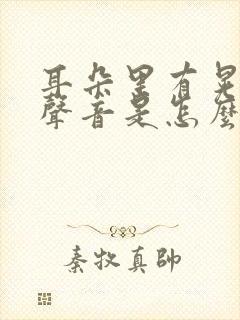 耳朵里有晃动的声音是怎么回事封面