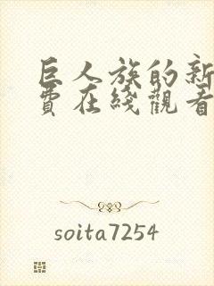 巨人族的新娘免费在线观看