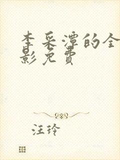 李采潭的全部电影免费封面