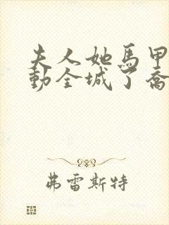 夫人她马甲又轰动全城了乔念叶妄川小说