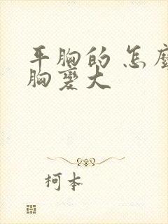 平胸的 怎么把胸变大封面