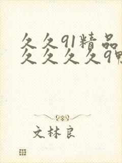 久久91精品久久久久久9鸭封面