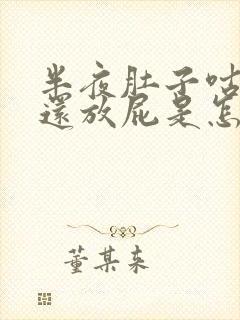 半夜肚子咕咕叫还放屁是怎么回事