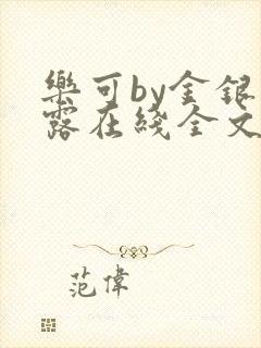 乐可by金银花露在线全文免费阅读笔趣阁