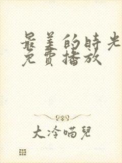 最美的时光全集免费播放