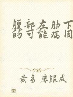 腹部左肋下疼痛的可能病因